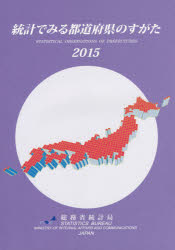 統計でみる都道府県のすがた　2015　総務省統計局/編集