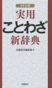 ■ISBN:9784471172282★日時指定・銀行振込をお受けできない商品になります商品情報商品名実用ことわざ新辞典　ポケット判　高橋書店編集部/編フリガナジツヨウ　コトワザ　シンジテン　ポケツトバン著者名高橋書店編集部/編出版年月201504出版社高橋書店大きさ368P　16cm