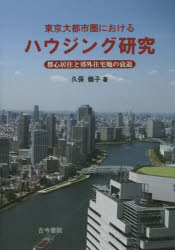 ■ISBN：9784772252874★日時指定をお受けできない商品になります商品情報商品名東京大都市圏におけるハウジング研究　都心居住と郊外住宅地の衰退　久保倫子/著フリガナトウキヨウ　ダイトシケン　ニ　オケル　ハウジング　ケンキユウ　トシン　キヨジユウ　ト　コウガイ　ジユウタクチ　ノ　スイタイ著者名久保倫子/著出版年月201503出版社古今書院大きさ208P　22cm