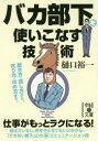 バカ部下を使いこなす技術　樋口　裕一　著