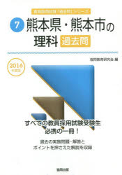 熊本県・熊本市の理科過去問 2016年度版 協同教育研究会/編
