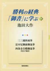 勝利の経典「御書」に学ぶ 15 三三蔵祈雨事 富木尼御前御返事 四条金吾殿御返事〈梵音声御書〉 池田大作/著