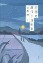 田園発港行き自転車 下 宮本輝/著