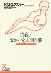 白夜/おかしな人間の夢　ドストエフスキー/著　安岡治子/訳