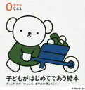 子どもがはじめてであう絵本 0才から なまえ 3巻セット