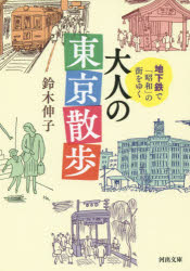 【新品】【本】地下鉄で「昭和」の街をゆく大人の東京散歩 鈴木伸子/著