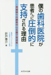 Entrepreneurship - 僕の歯科医院が患者さんに圧倒的に支持される理由 常識破りの顧客中心主義で急成長