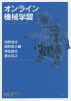 オンライン機械学習 海野裕也/著 岡野原大輔/著 得居誠也/著 徳永拓之/著