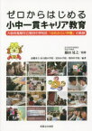 ゼロからはじめる小中一貫キャリア教育 大阪府高槻市立第四中学校区「ゆめみらい学園」の軌跡 藤田晃之/監修 高槻市立赤大路小学校/編著 富田小学校/編著 第四中学校/編著