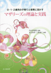 ■ISBN:9784762828911★日時指定・銀行振込をお受けできない商品になりますタイトルマザリーズの理論と実践　0・1・2歳児の子育てと保育に活かす　内山伊知郎/監修　児玉珠美/編著　上野萌子/編著ふりがなまざり−ずのりろんとじつせんぜろいちにさいじのこそだてとほいくにいかす発売日201503出版社北大路書房ISBN9784762828911大きさ151P　21cm著者名内山伊知郎/監修　児玉珠美/編著　上野萌子/編著