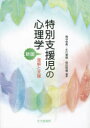 特別支援児の心理学 理解と支援 梅谷忠勇/編著 生川善雄/編著 堅田明義/編著