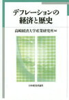 デフレーションの経済と歴史　高崎経済大学産業研究所/編