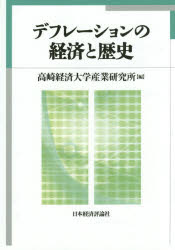 デフレーションの経済と歴史　高崎経済大学産業研究所/編