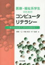 医療・福祉系学生のためのコンピュータリテラシー Windows 8.1・Office 2013 樺澤一之/著 寺島和浩/著 木下直彦/著