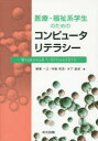 ■ISBN/JAN：9784320123861★日時指定をお受けできない商品になります商品情報商品名医療・福祉系学生のためのコンピュータリテラシー　Windows　8．1・Office　2013　樺澤一之/著　寺島和浩/著　木下直彦/著フリガナイリヨウ　フクシケイ　ガクセイ　ノ　タメ　ノ　コンピユ−タ　リテラシ−　ウインドウズ　ハチテンイチ　オフイス　ニセンジユウサン　WINDOWS　8．1．OFFICE　2013著者名樺澤一之/著　寺島和浩/著　木下直彦/著出版年月201504出版社共立出版大きさ215P　26cm