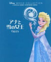 アナと雪の女王 ディズニー・ストーリーブック・アーティスト/作 もきかずこ/訳 うさぎ出版/編集
