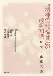 精神保健福祉法の最新知識　歴史と臨床実務　日本精神科病院協会/監修　高柳功/編著　山本紘世/編著　櫻木章司/編著