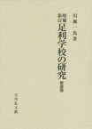 足利学校の研究 新装版 川瀬一馬/著