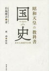 昭和天皇の教科書国史　原本五巻縮写合冊　白鳥庫吉/著