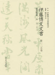 【新品】【本】伊藤博文文書 第125巻 影印 秘書類纂外交 12 伊藤博文文書研究会/監修 檜山幸夫/総編集