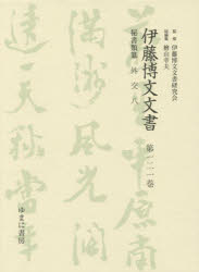 【新品】【本】伊藤博文文書 第121巻 影印 秘書類纂外交 8 伊藤博文文書研究会/監修 檜山幸夫/総編集