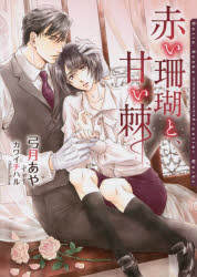 ■ISBN:9784861347818★日時指定・銀行振込をお受けできない商品になりますタイトル赤い珊瑚と、甘い棘　弓月あや/著　カワイチハル/〔画〕ふりがなあかいさんごとあまいとげだりあぶんこDARIABUNKO発売日201504出版社フロンティアワークスISBN9784861347818大きさ240P　15cm著者名弓月あや/著　カワイチハル/〔画〕