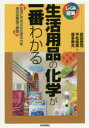 生活用品の化学が一番わかる 生活に不可欠な化学の力を身近な製品で解説 武田徳司/著 平松紘実/著 喜多泰夫/著