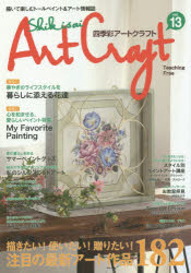【新品】【本】四季彩アートクラフト 描いて楽しむトールペイント&アート情報誌 vol.13 描きたい!使いたい!贈りたい!注目の最新アート作品182