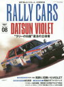 RALLY　CARS　08　DATSUN　VIOLET　“ラリーの日産”復活の立役者