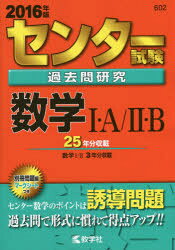 センター試験過去問研究　数学1・A/2・B　2016年版