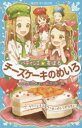 パティシエ☆すばる 〔7〕 チーズケーキのめいろ つくもようこ/作 烏羽雨/絵