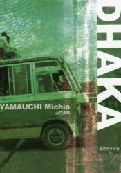 DHAKA 山内道雄/著