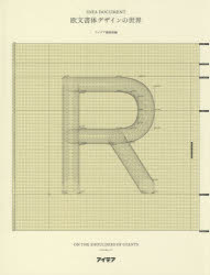 欧文書体デザインの世界　巨人の肩の上で　アイデア編集部/編