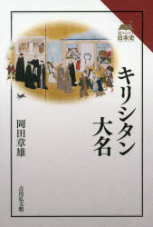 ■ISBN：9784642065894★日時指定をお受けできない商品になります商品情報商品名キリシタン大名　岡田章雄/著フリガナキリシタン　ダイミヨウ　ヨミナオス　ニホンシ著者名岡田章雄/著出版年月201505出版社吉川弘文館大きさ213P　19cm