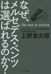 なぜ、メルセデス・ベンツは選ばれるのか？ The best or nothing サンマーク出版 上野金太郎／著