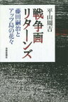 戦争画リターンズ　藤田嗣治とアッツ島の花々　平山周吉/著