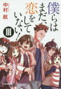 僕らはまだ、恋をしていない! 3 中村航/著