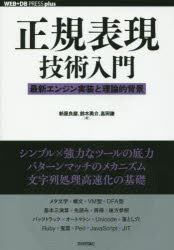 正規表現技術入門　最新エンジン実装と理論的背景　新屋良磨/著　鈴木勇介/著　高田謙/著