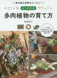 よくわかる多肉植物の育て方　寄せ植え実例もたくさん!　田辺正則/監修