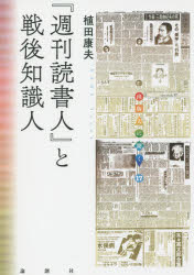■ISBN:9784846014155★日時指定・銀行振込をお受けできない商品になります商品情報商品名『週刊読書人』と戦後知識人　植田康夫/著フリガナシユウカン　ドクシヨジン　ト　センゴ　チシキジン　シユツパンジン　ニ　キク　17著者名植田康夫/著出版年月201504出版社論創社大きさ181P　19cm