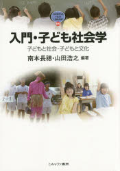 入門・子ども社会学 子どもと社会・子どもと文化 南本長穂/編著 山田浩之/編著