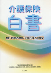 介護保険白書　施行15年の検証と2025年への展望　介護保険白書編集委員会/編