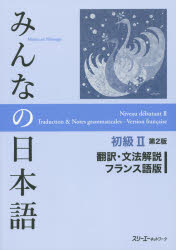 ■ISBN:9784883197057★日時指定・銀行振込をお受けできない商品になりますタイトルみんなの日本語初級2翻訳・文法解説フランス語版　スリーエーネットワーク/編著ふりがなみんなのにほんごしよきゆうにほんやくぶんぽうかいせつふらんすごばん発売日201504出版社スリーエーネットワークISBN9784883197057大きさ157P　26cm著者名スリーエーネットワーク/編著