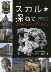■ISBN/JAN:9784915697357★日時指定・銀行振込をお受けできない商品になります商品情報商品名スカルを探ねて　人類の遺産　世界のミュージアムめぐり　河本圭司/著フリガナスカル　オ　タズネテ　ジンルイ　ノ　イサン　セカイ　ノ　ミユ−ジアムメグリ著者名河本圭司/著出版年月201504出版社リブロ社大きさ197P　26cm
