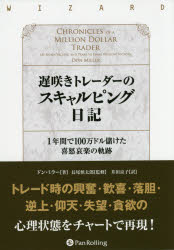 遅咲きトレーダーのスキャルピング日記　1年間で100万ドル儲けた喜怒哀楽の軌跡　ドン・ミラー/著　長..