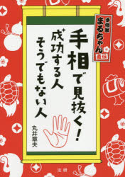 手相で見抜く!成功する人そうでもない人　手相家まるちゃん直伝　丸井章夫/著