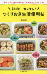 節約 カンタン つくりおき生活便利帖 帰ってすぐ食べられる 便利食生活のすすめ HISAKO/著