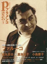 パセオフラメンコ　2015年5月号　〈特集〉ファルーコ/〈対談〉松丸百合×屋良有子/小島慶子/イスラエル・ガルバン/パコ「ラ・ブスケダ」/ラ・サジャゴ追悼/マヌエル・ベタンソス