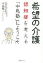 ■ISBN/JAN:9784886026545★日時指定・銀行振込をお受けできない商品になりますタイトル【新品】【本】希望の介護　認知症を考える「中島塾」にようこそ　中島健二/著フリガナキボウ　ノ　カイゴ　ニンチシヨウ　オ　カンガエル　ナカジマジユク　ニ　ヨウコソ発売日201505出版社書肆クラルテISBN9784886026545大きさ231P　19cm著者名中島健二/著