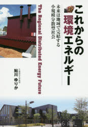 Pocketbooks （Economy , Society） - これからの環境エネルギー 未来は地域で完結する小規模分散型社会 鮎川ゆりか/著